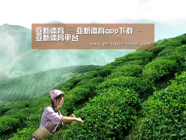 亚新体育 - 亚新体育app下载 - 亚新体育平台