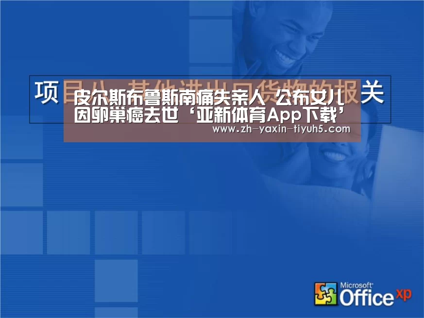 皮尔斯布鲁斯南痛失亲人 公布女儿因卵巢癌去世‘亚新体育App