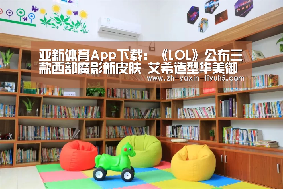 亚新体育App下载:《LOL》公布三款西部魔影新皮肤 艾希造型华美御姐气场(图4) 亚新体育手机应用