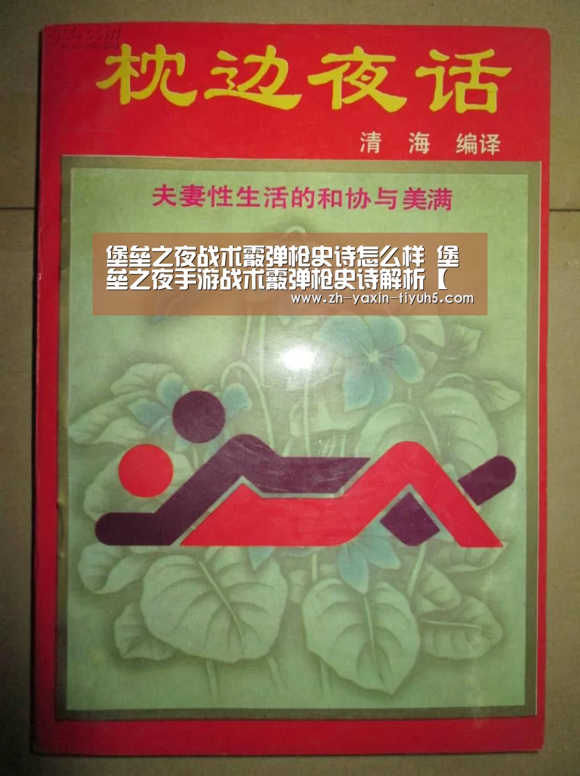 堡垒之夜战术霰弹枪史诗怎么样 堡垒之夜手游战术霰弹枪史诗解析【 亚新体育手机应用】(图3) 亚新体育App下载