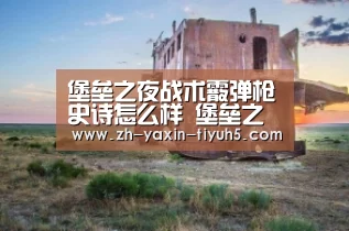 堡垒之夜战术霰弹枪史诗怎么样 堡垒之夜手游战术霰弹枪史诗解析【 亚新体育手机应用】(图1) 亚新体育App下载