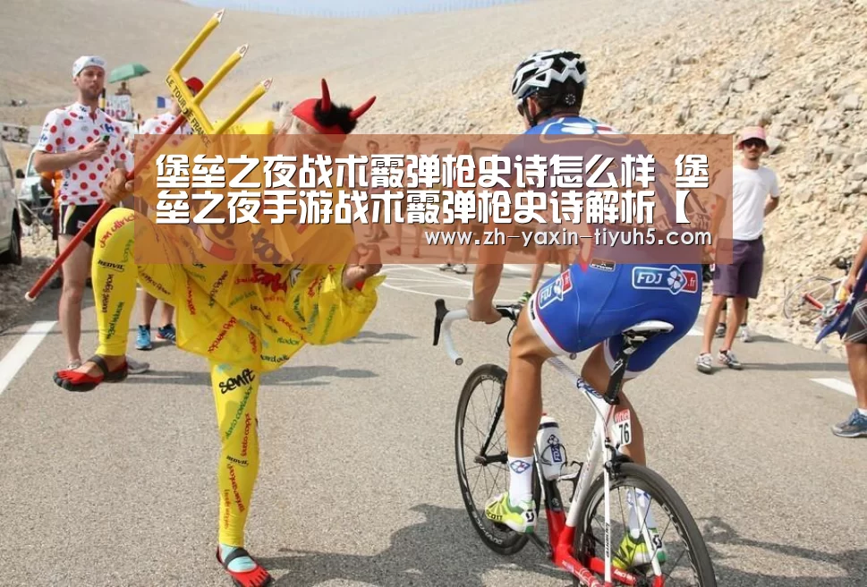 堡垒之夜战术霰弹枪史诗怎么样 堡垒之夜手游战术霰弹枪史诗解析【 亚新体育手机应用】(图4) 亚新体育App下载