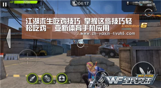 江湖求生吃鸡技巧 掌握这些技巧轻松吃鸡- 亚新体育手机应用(图1) 亚新体育App下载