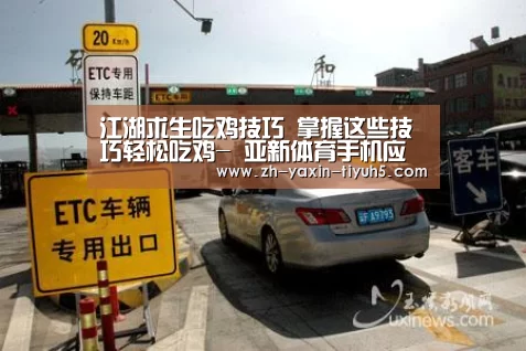 江湖求生吃鸡技巧 掌握这些技巧轻松吃鸡- 亚新体育手机应用(图3) 亚新体育App下载