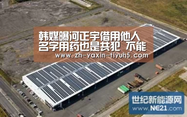 韩媒曝河正宇借用他人名字用药也是共犯 不能免责_ 亚新体育手