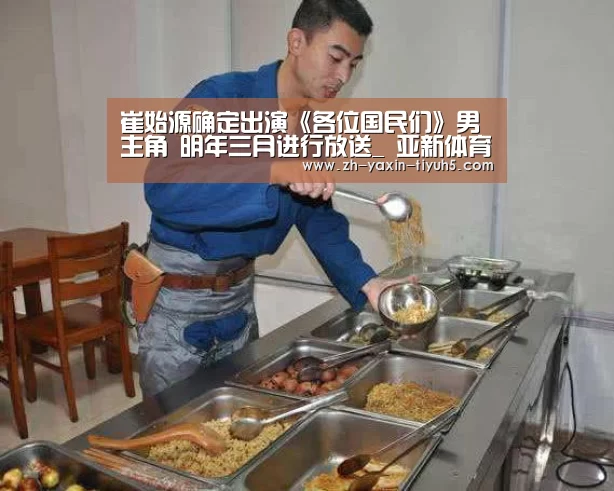 崔始源确定出演《各位国民们》男主角 明年三月进行放送_ 亚新体育手机应用(图3) 亚新体育手机应用