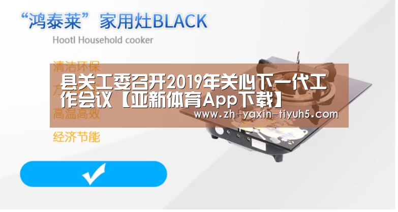 县关工委召开2019年关心下一代工作会议【亚新体育App下载】(图2) 亚新体育App下载