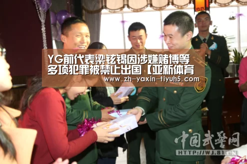 YG前代表梁铉锡因涉嫌赌博等多项犯罪被禁止出国【亚新体育Ap
