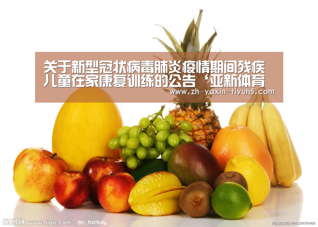关于新型冠状病毒肺炎疫情期间残疾儿童在家康复训练的公告‘亚新体育App下载’(图4) 亚新体育App下载