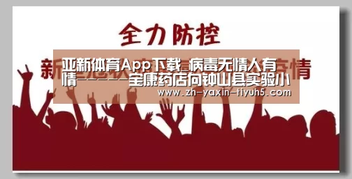 亚新体育App下载_病毒无情人有情-----宝康药店向钟山县实验小学送温情(图3) 亚新体育手机应用