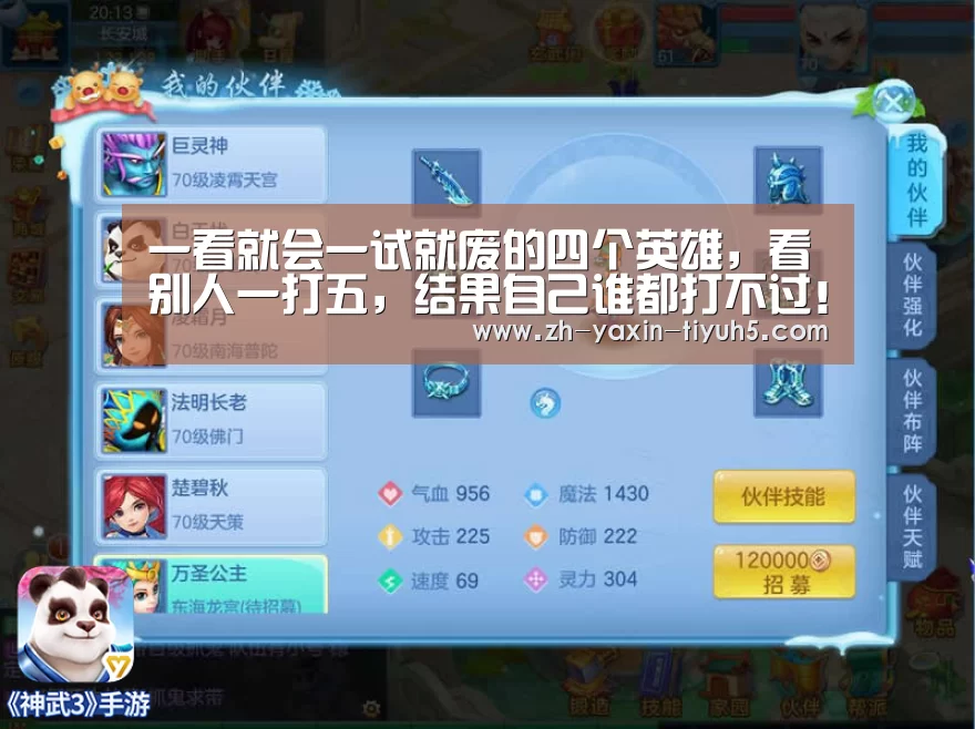 一看就会一试就废的四个英雄,看别人一打五,结果自己谁都打不过!|亚新体育App下载(图2) 亚新体育手机应用
