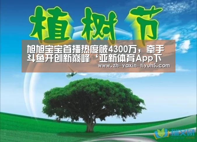 旭旭宝宝首播热度破4300万,牵手斗鱼开创新巅峰‘亚新体育App下载’(图3) 亚新体育手机应用
