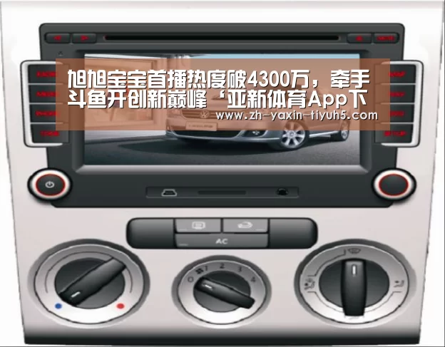 旭旭宝宝首播热度破4300万,牵手斗鱼开创新巅峰‘亚新体育App下载’(图1) 亚新体育手机应用