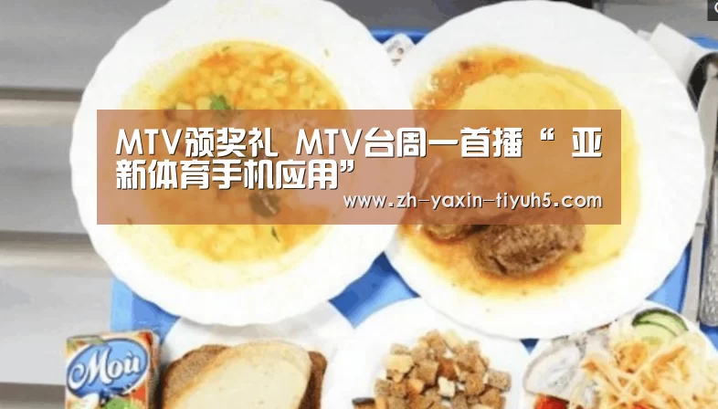 MTV颁奖礼 MTV台周一首播“ 亚新体育手机应用”(图3) 亚新体育App下载