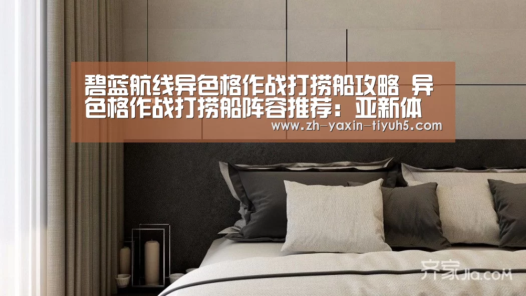 碧蓝航线异色格作战打捞船攻略 异色格作战打捞船阵容推荐:亚新体育App下载(图2) 亚新体育App下载