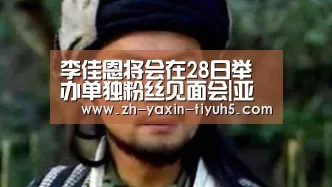 李佳恩将会在28日举办单独粉丝见面会|亚新体育App下载