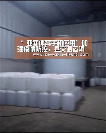 ‘ 亚新体育手机应用’加强疫情防控,县交通运输局实行封闭式管理(图2) 亚新体育App下载