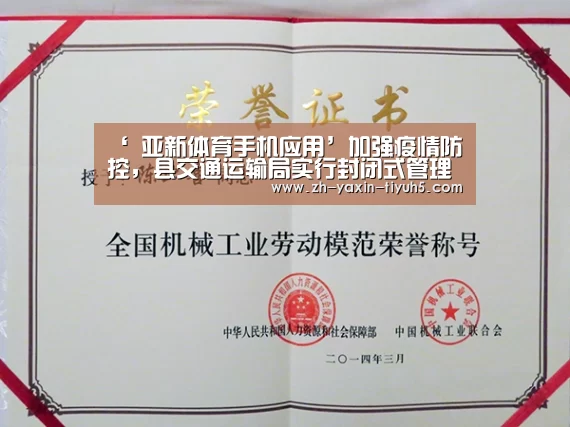 ‘ 亚新体育手机应用’加强疫情防控,县交通运输局实行封闭式管理(图3) 亚新体育手机应用