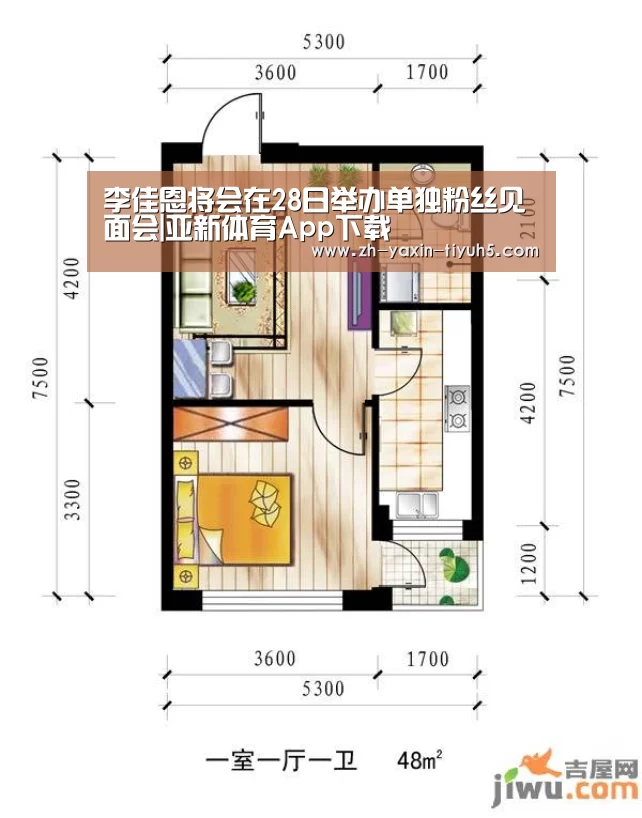 李佳恩将会在28日举办单独粉丝见面会|亚新体育App下载(图3) 亚新体育手机应用