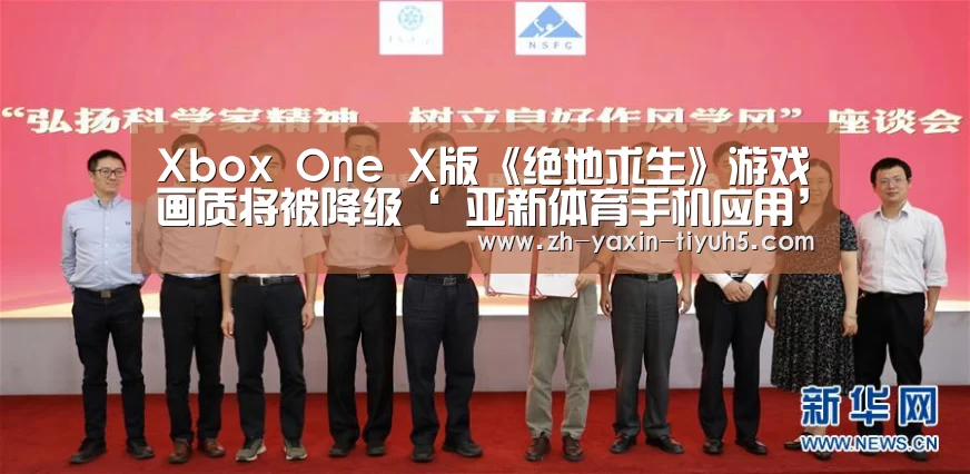 Xbox One X版《绝地求生》游戏画质将被降级‘ 亚新体育手机应用’(图4) 亚新体育手机应用