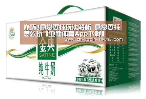 崩坏3悬赏委托玩法解析 悬赏委托怎么玩【亚新体育App下载】(图4) 亚新体育App下载